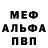 МЕФ мяу мяу Tito4ek